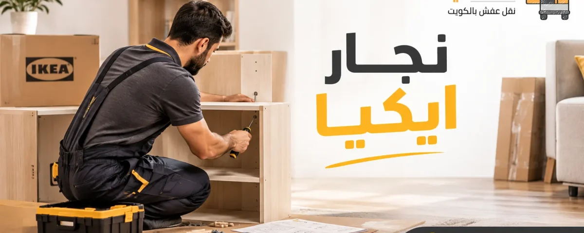 نجار ايكيا