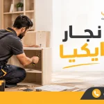 نجار ايكيا