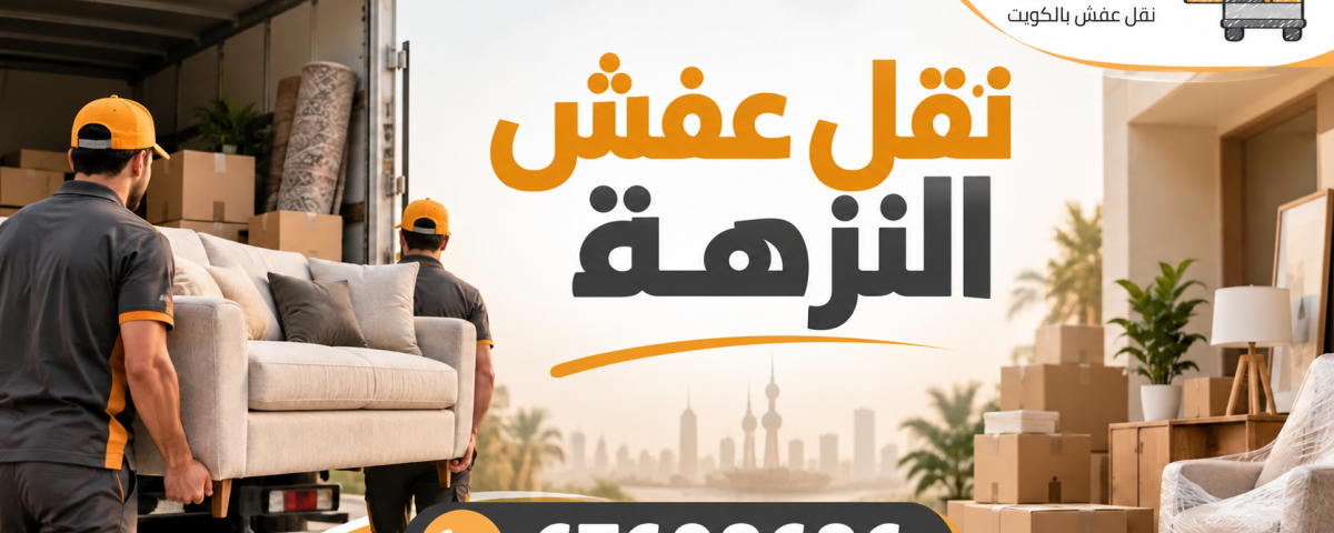 نقل عفش النزهة