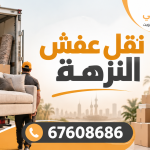 نقل عفش النزهة