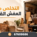 التخلص من العفش القديم