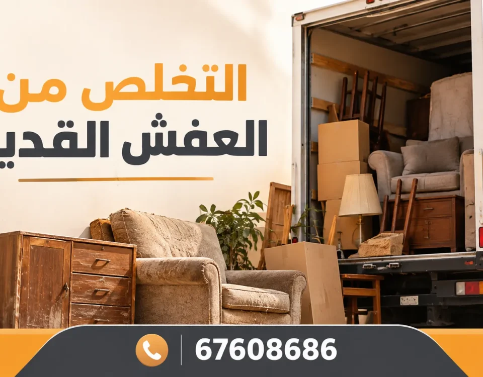 التخلص من العفش القديم
