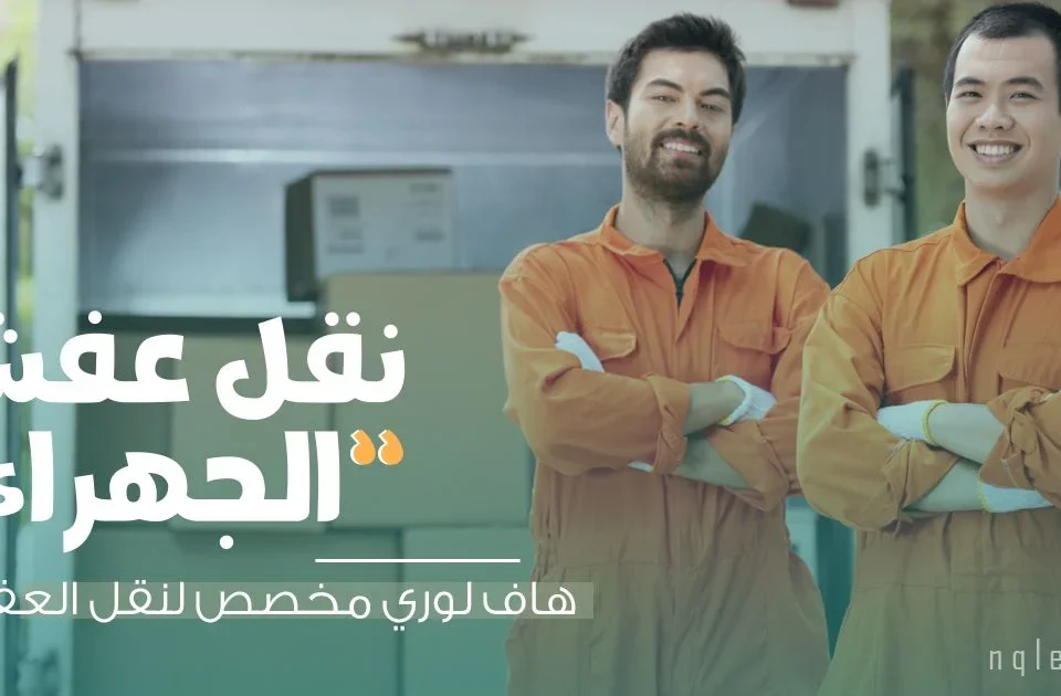 نقل العفش في الكويت بسعر رخيص