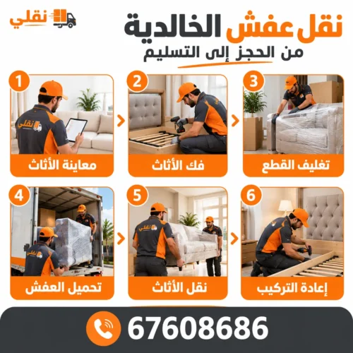 نقل عفش الخالدية