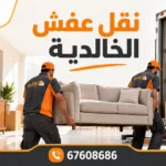 نقل عفش الخالدية