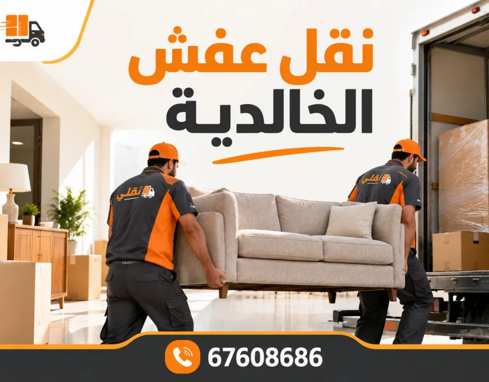 نقل عفش الخالدية