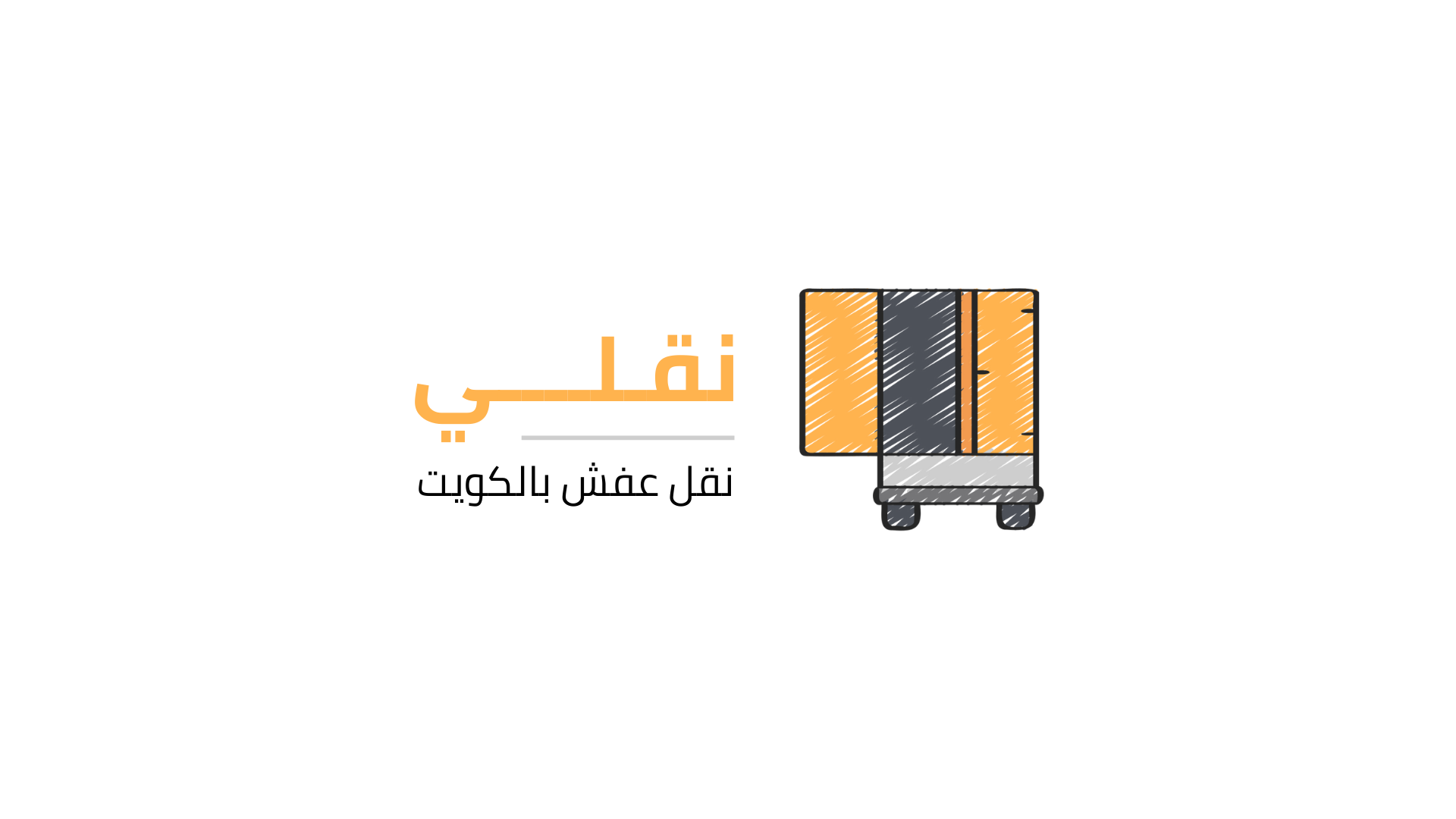نقلي - نقل عفش الكويت