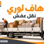 هاف لوري نقل عفش