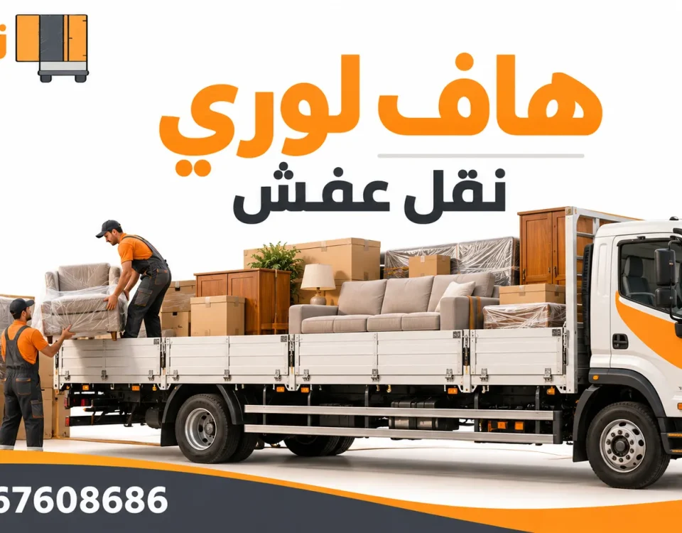 هاف لوري نقل عفش