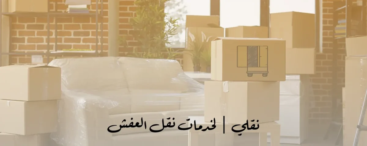 خدمات نقل العفش