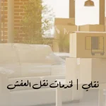 خدمات نقل العفش