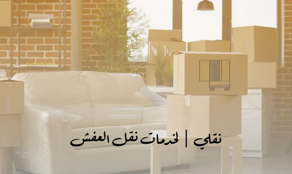 خدمات نقل العفش