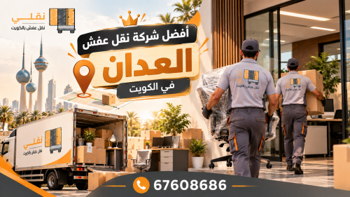 أفضل شركة نقل عفش العدان في الكويت | 67608686