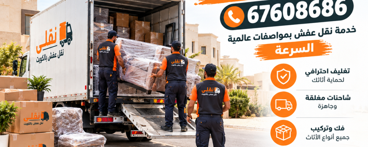 خدمة نقل عفش بمواصفات عالمية السرعة