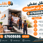 خدمة نقل عفش بمواصفات عالمية السرعة