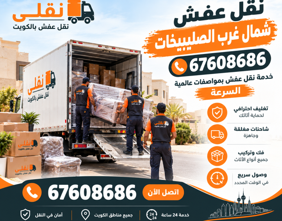 خدمة نقل عفش بمواصفات عالمية السرعة