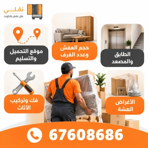 شركة نقل عفش الواحه