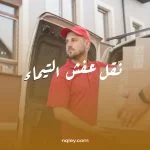 نقل عفش التيماء