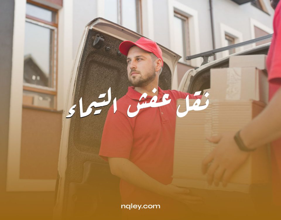 نقل عفش التيماء