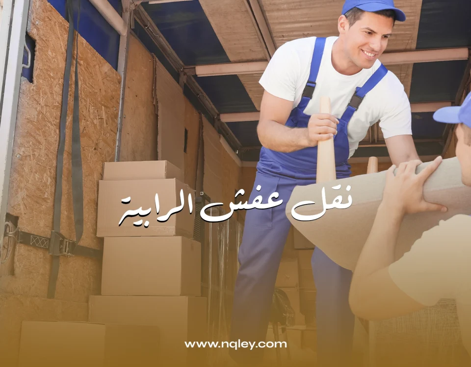نقل عفش الرابية