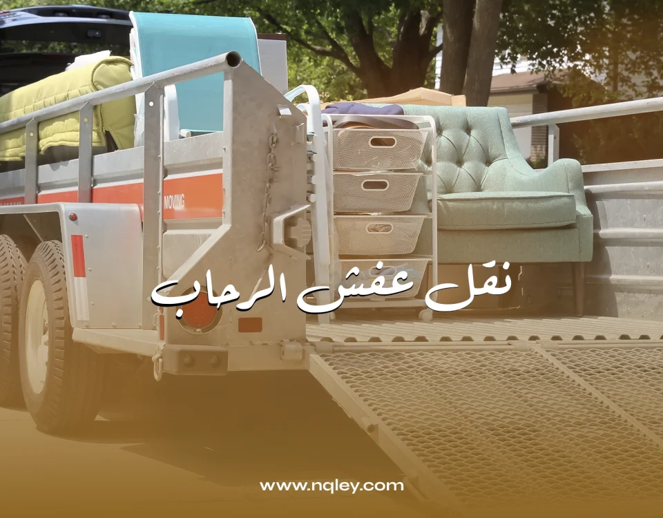 نقل عفش الرحاب