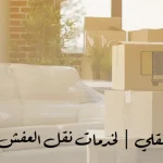 شركة نقل عفش الكويت