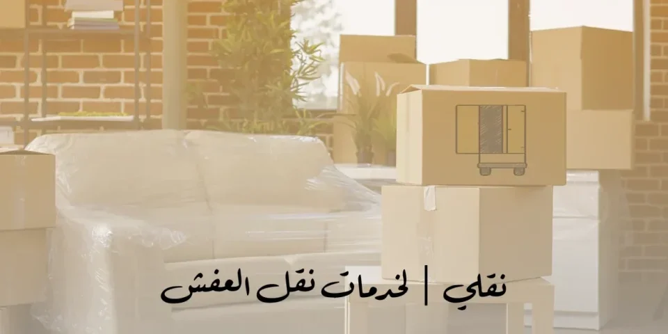 شركة نقل عفش الكويت