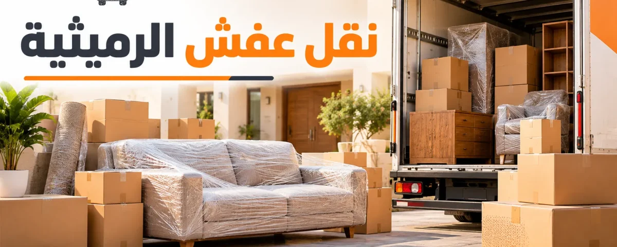 نقل عفش الرميثية