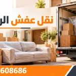 نقل عفش الرميثية