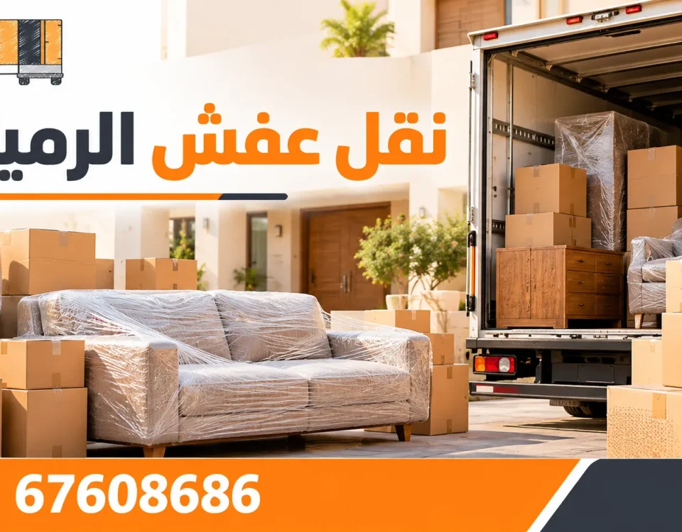 نقل عفش الرميثية