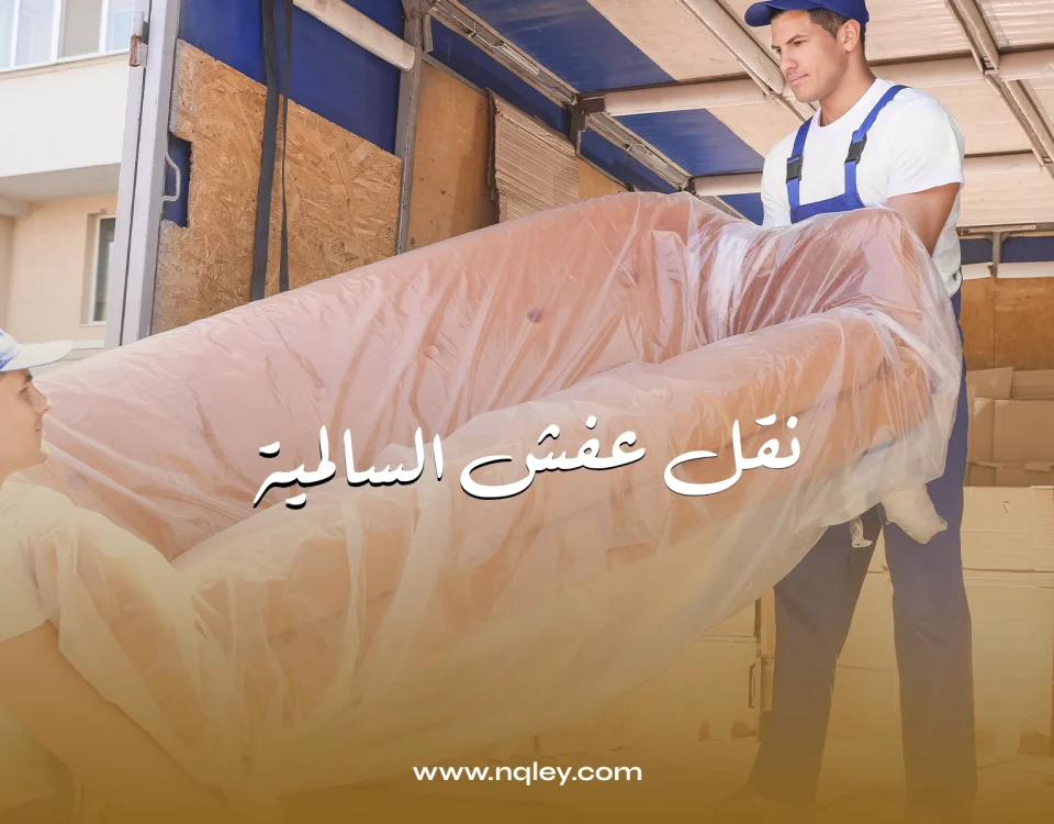 نقل عفش السالمية