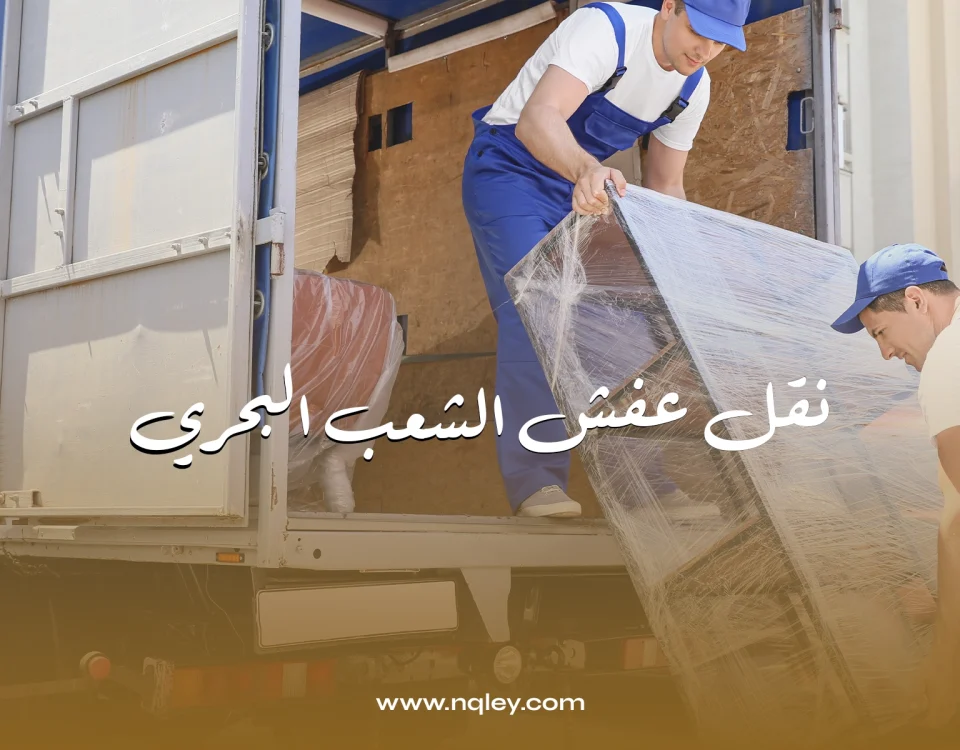 نقل عفش الشعب البحري