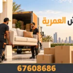 نقل عفش العمرية
