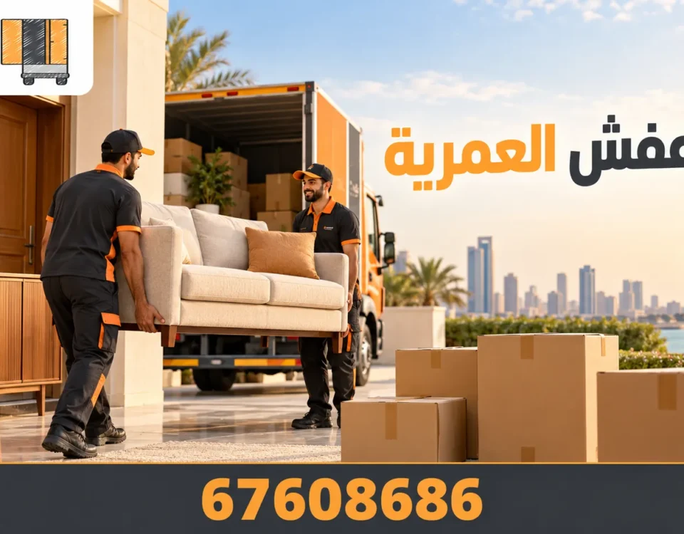 نقل عفش العمرية