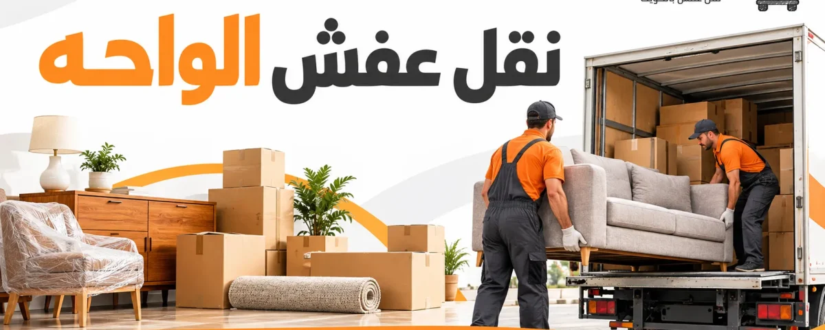 نقل عفش الواحه