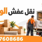 نقل عفش الواحه