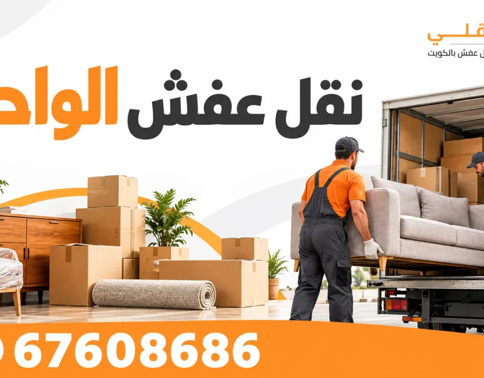 نقل عفش الواحه