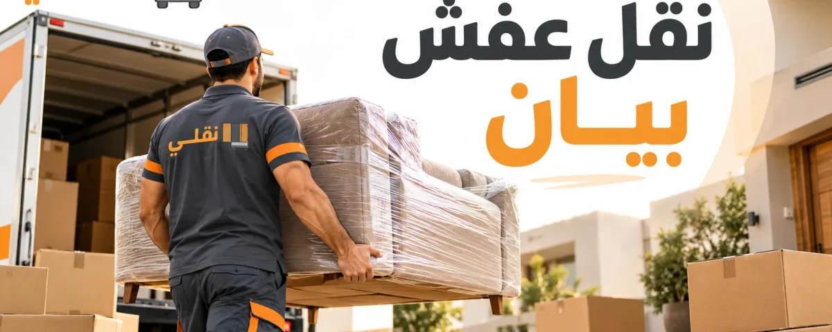 نقل عفش بيان