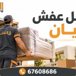 نقل عفش بيان