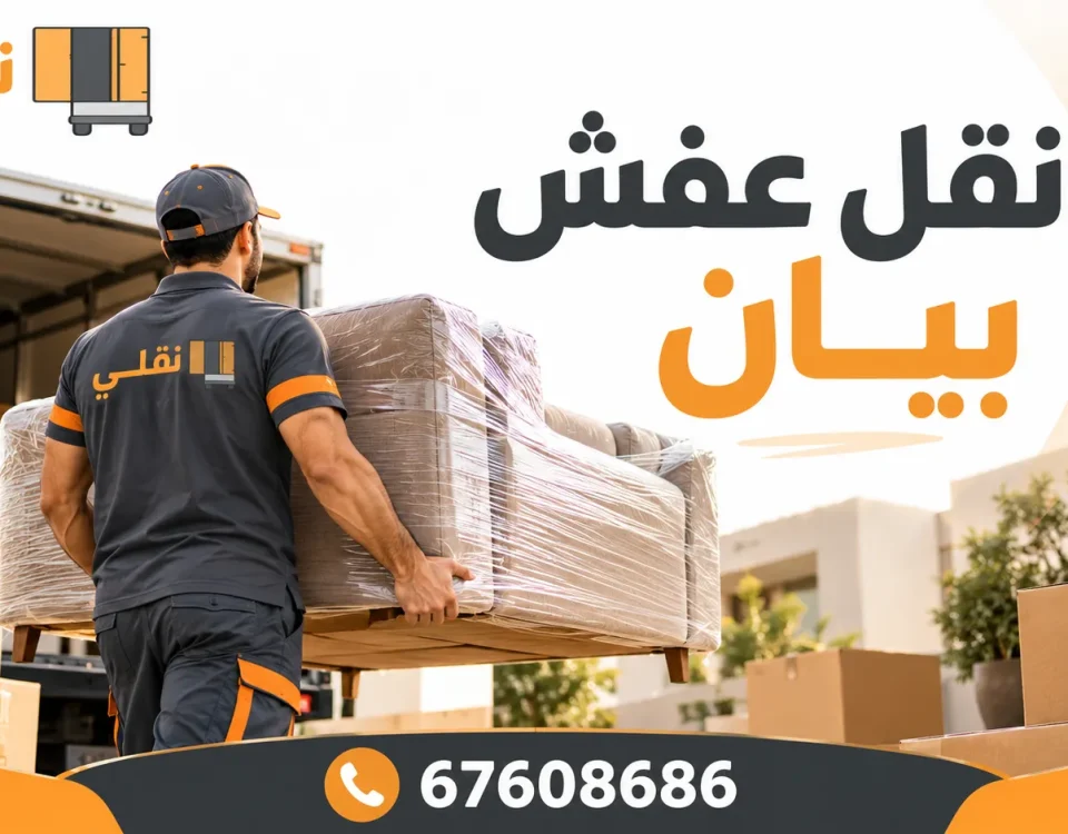 نقل عفش بيان