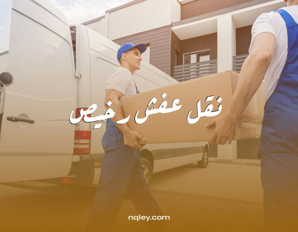 نقل عفش رخيص