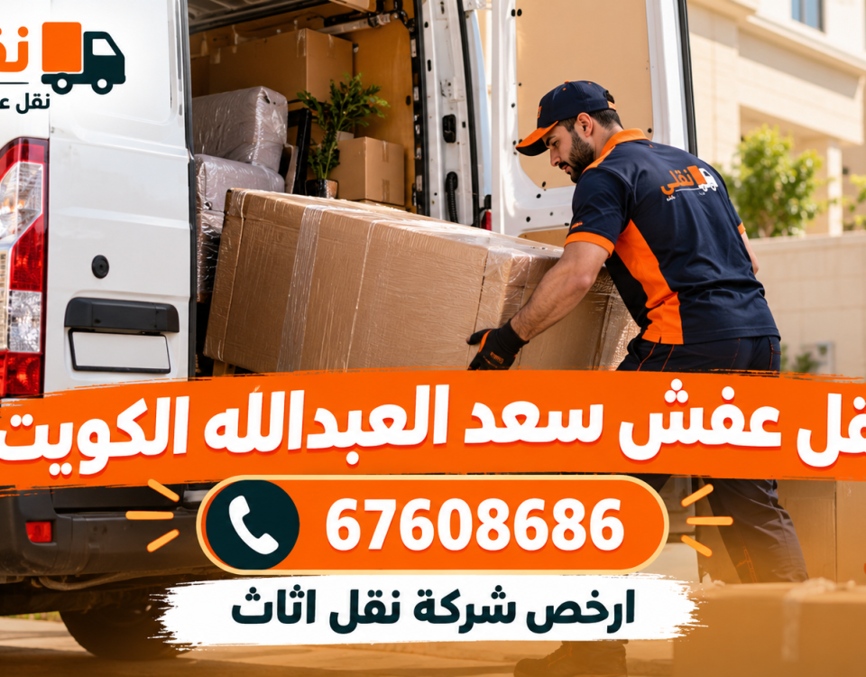 نقل عفش سعد العبدالله الكويت/ 67608686 ارخص شركة نقل اثاث