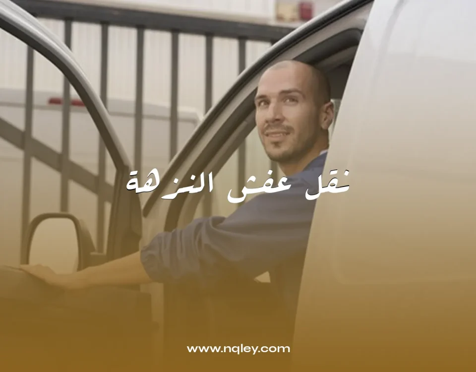  نقل عفش النزهة 