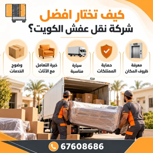 افضل شركة نقل عفش