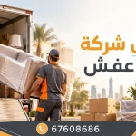 افضل شركة نقل عفش