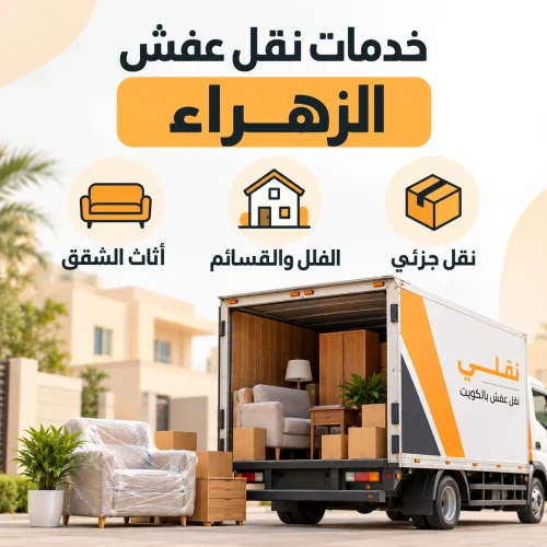 خدمات نقل عفش الزهراء
