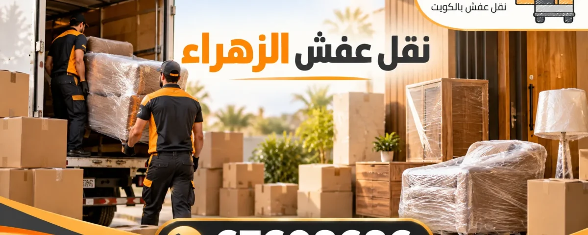 نقل عفش الزهراء