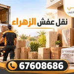نقل عفش الزهراء