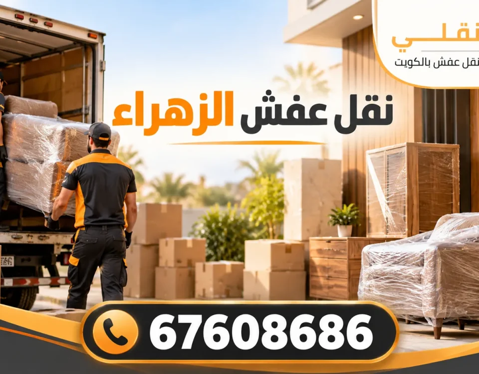 نقل عفش الزهراء