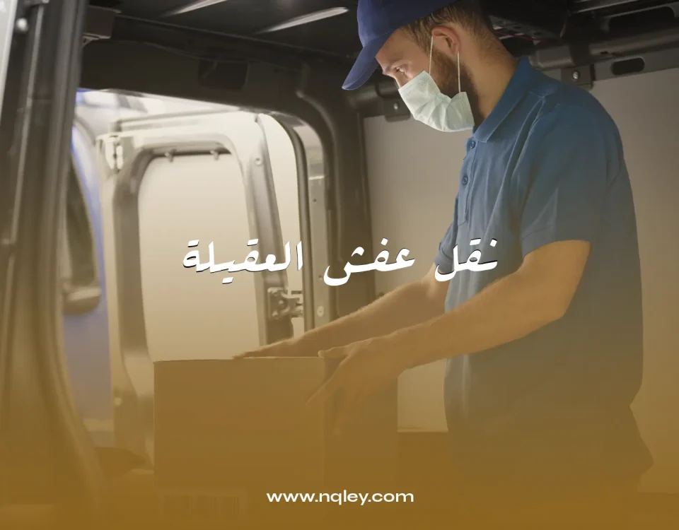 نقل عفش العقيلة